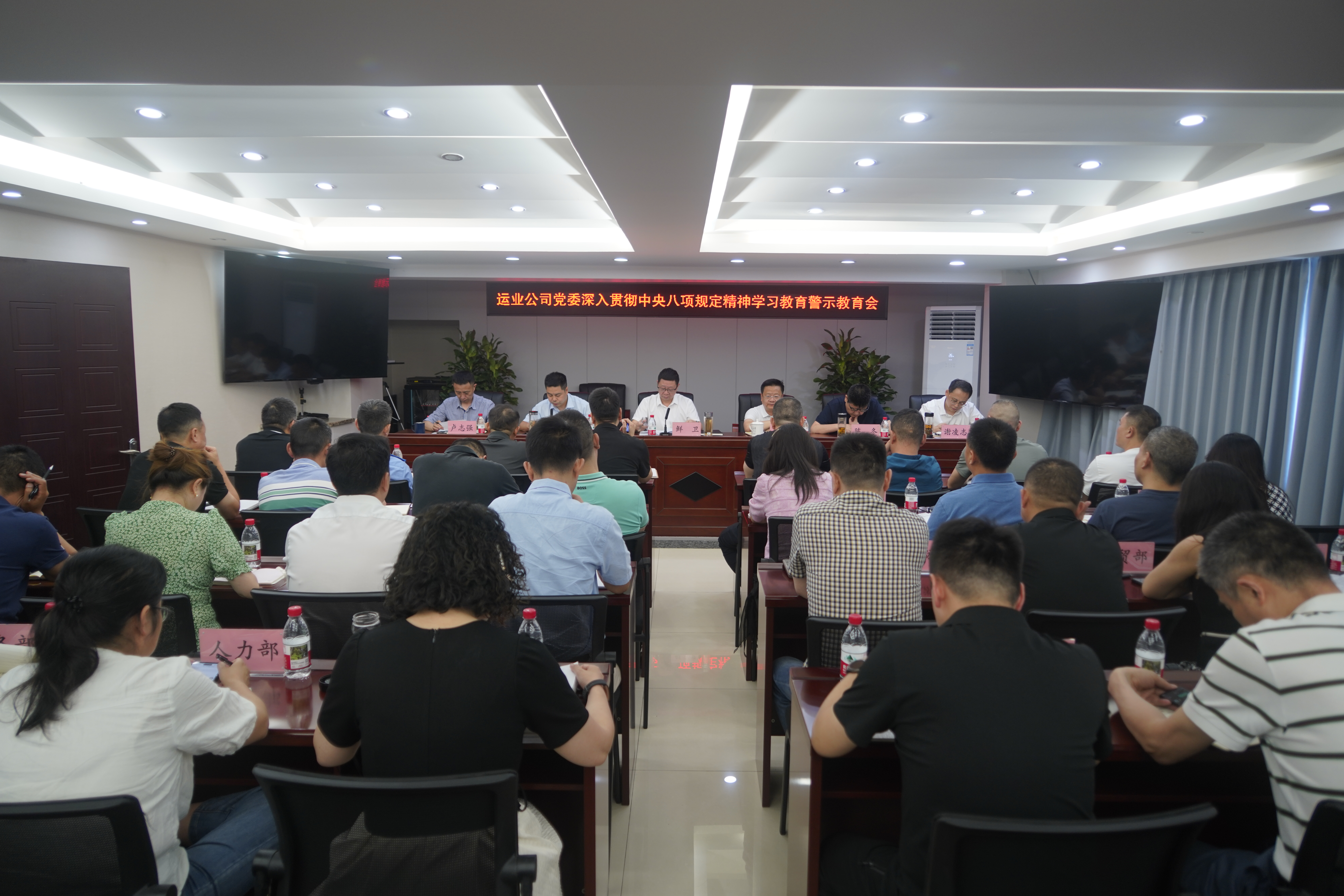 運業(yè)公司黨委召開深入貫徹中央八項規(guī)定精神學習教育警示教育會